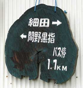 細田地区の丸太を利用して作られたおしゃれな標識
