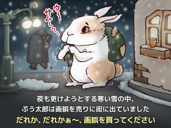 雪のちらつく寒い夜の街で「だれか、だれか〜、画鋲を買ってください。風呂敷を背負って行商をする「ぷう太郎」。