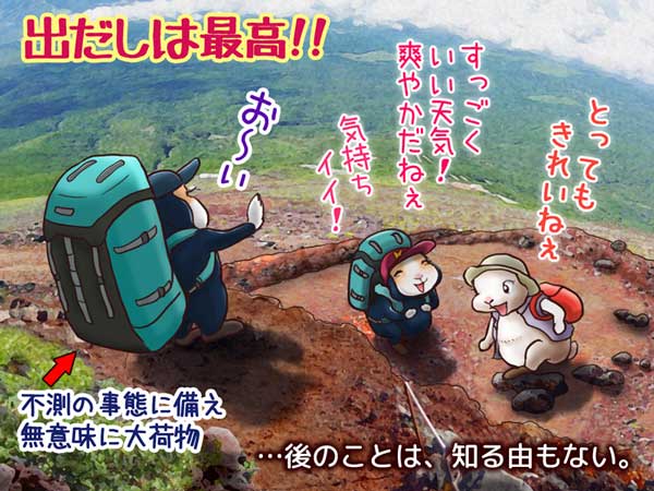富士登山を始めた三人。きれいな景色と爽やかさに感動しながらはしゃいでいる。ぷう太郎Ｍは不測の事態に備え、無意味に大きなザックを背負っている。