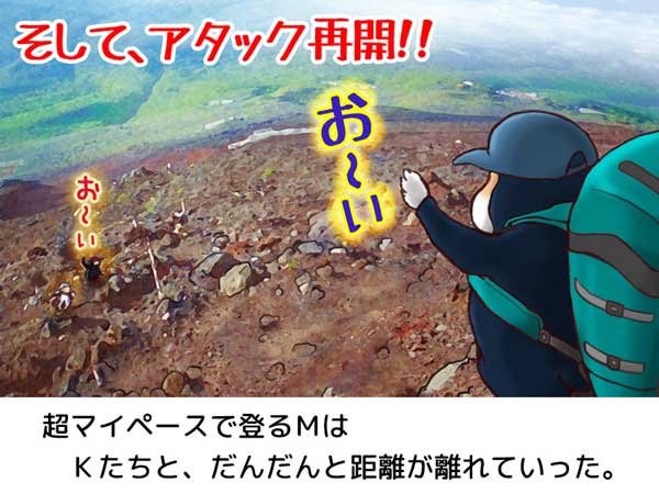アタック再開。富士山の溶岩でできた登山道を超マイペースで登るＭはＫたちと、だんだんと距離が離れていった。