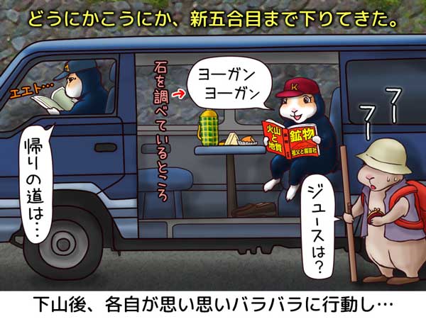 どうにかこうにか富士山新五合目まで下りてきてＭは車の中で帰り道を調べ、Ｋは鉱物の本で溶岩の事を調べ、タッちゃんはジュースを欲しがっている。