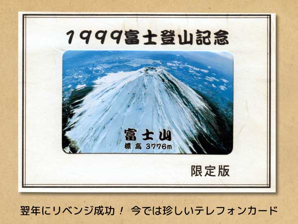 1999年登頂記念のケース入りテレフォンカード。翌年にリベンジ成功！今では珍しいテレフォンカード。