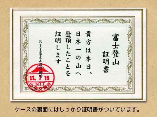テレフォンカードケースの裏面にはNTT山頂交換所の印が押された富士登山証明書がついている。