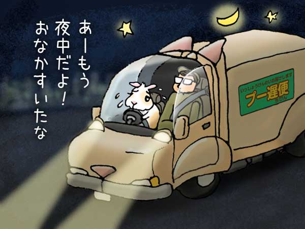 深夜、「プー遅便」と書かれている配達車の運転をしながら、助手席の相棒に空腹を訴えるうさぎの「ぷう太郎」。