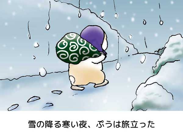 雪の降る寒い夜、唐草模様の風呂敷を背負い、紫色のほっかむりをかぶり旅立つうさぎの「ぷう太郎」。