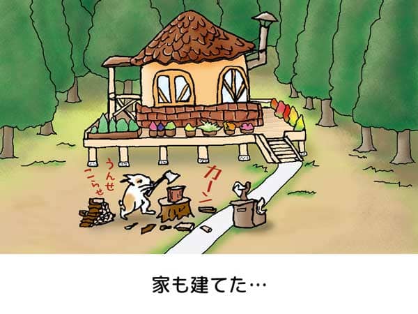 森を開拓し、煙突とテラスのついたおしゃれな家を建て、薪割りをして一生懸命働く「ぷう太郎」。