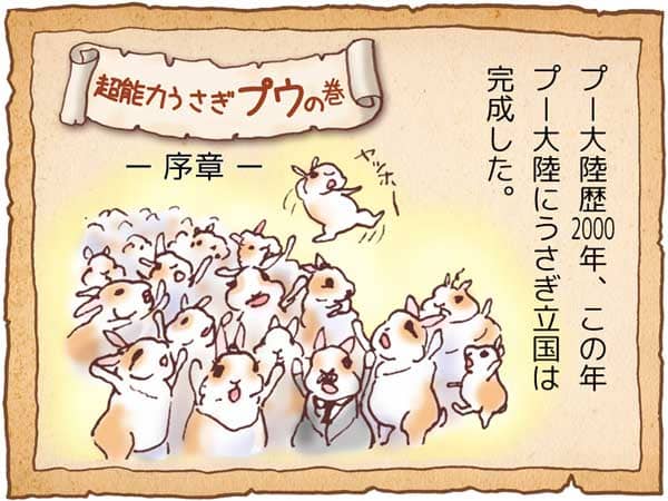 「超能力うさぎプウの巻」プー大陸歴2000年、この年プー大陸にうさぎ立国は完成した。多勢のうさぎ達が歓声をあげ、万歳ポーズをとって活気に満ちている光景。