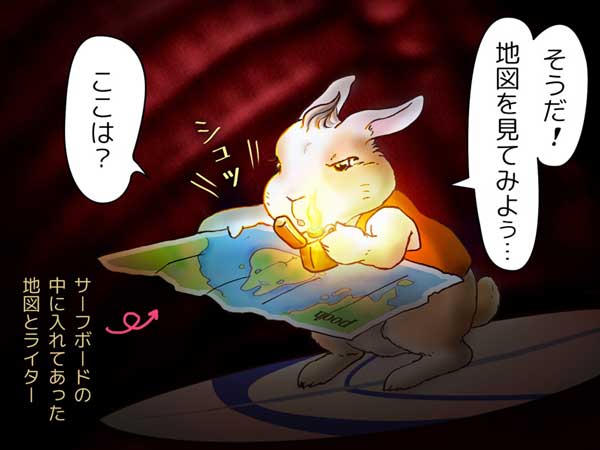 「そうだ！地図を見てみよう。」ぷう太郎はサーフボードの中にいれてあった地図とライターを取り出した。「ここは？」