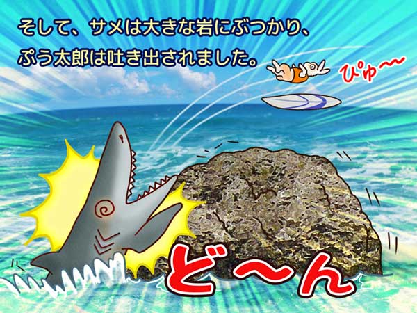 そして、大きな岩にサメは「ど〜ん」とぶつかり、ぷう太郎は吐き出された。