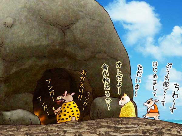 「ただいま〜。オレだよー。食い物あるか〜。」ウサギ岩の洞窟の入り口でフンガーに声をかける長老のプウグレイト。「おかえり〜!!フンガー、フンガー。」と答えるフンガー。「ちわーす。ぷう太郎で〜す。はじめまして。」と挨拶するぷう太郎。