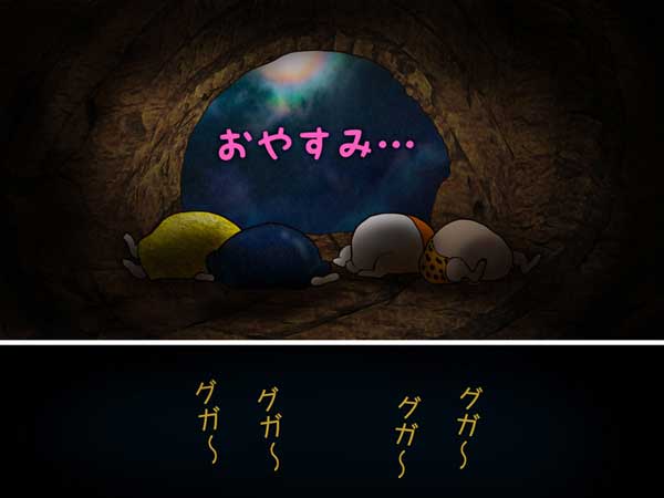 お腹がパンパンに膨れたぷう太郎たちが洞窟で雑魚寝している。「グウ〜 グウ〜 グウ〜 グウ〜」といびきが響いている。