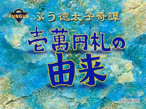 ぷう徳太子奇譚 壱萬円札の由来タイトル