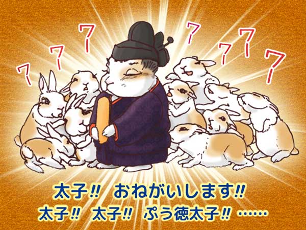 聖徳太子のように威厳のあるうさぎの「ぷう徳太子」の周りで騒々しく十羽のウサギがお願いごとをしている