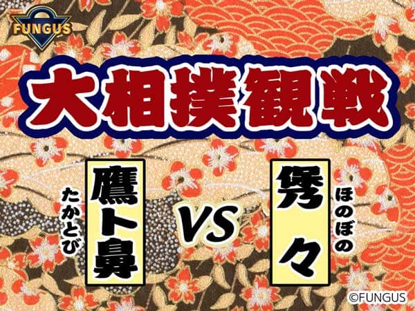 大相撲観戦タイトル。「たかとび」vs「ほのぼの」。
