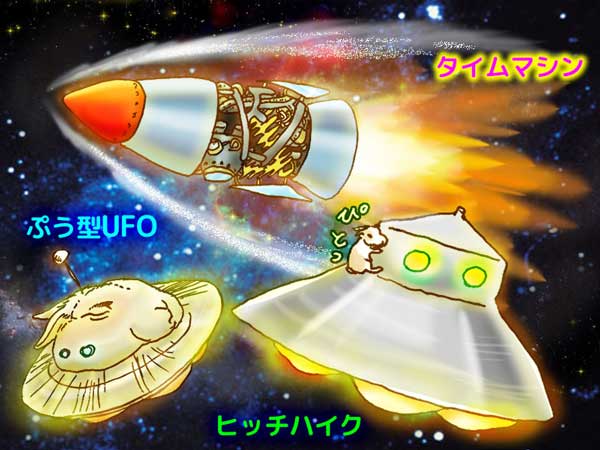 宇宙空間に飛ぶロケット型タイムマシンと、異様な光を放つぷう型UFO、UFOにぴとっとへばりついてヒッチハイクをするうさぎの「ぷう太郎」。