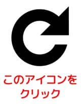 リロードアイコン
