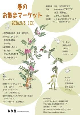 2026年　春のお散歩マーケット告知チラシ