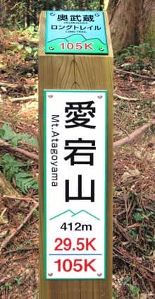 奥武蔵ロングトレイル　愛宕山の看板