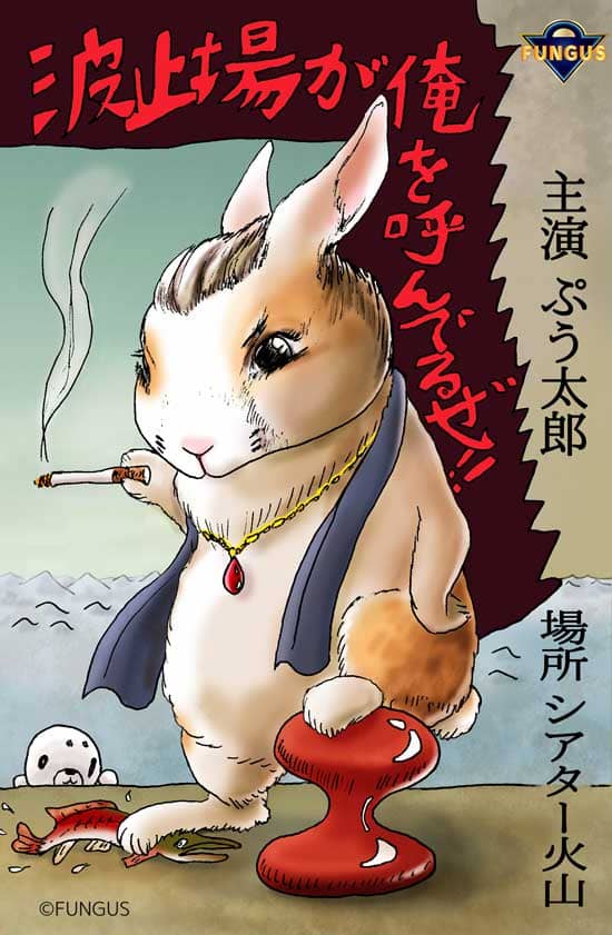 昭和のレトロ風の映画ポスター「波止場が俺を呼んでるぜ!!」。タバコをくゆらせ、波止場でキザにポーズを決める主演のうさぎの「ぷう太郎」