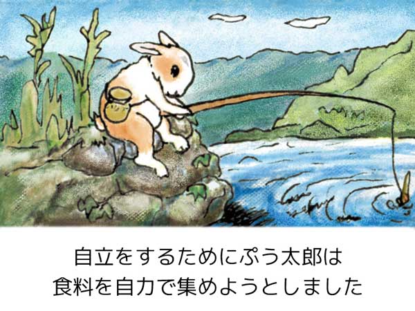 自立するために自力で食材集めをしようと釣りを始めたうさぎの「ぷう太郎」