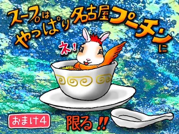 おまけ4 スープカップの中で名古屋コーチンに扮し、「スープはやっぱり名古屋プーチンに限る」と愛嬌を振る舞う「ぷう太郎」。