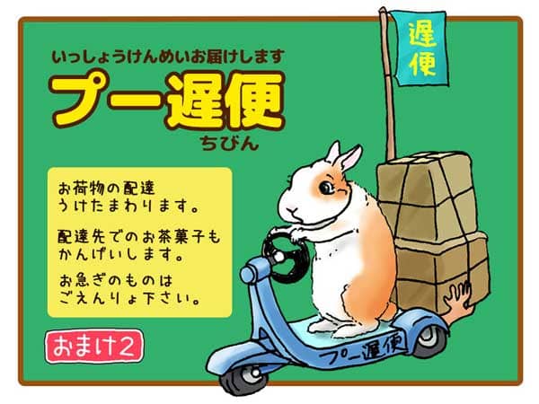 おまけページ2 「ぷう太郎」が荷台タイプのバイクに乗って荷物を配達している「プー遅便（ちびん）」の広告。「いっしょうけんめいお届けします。お荷物の配達うけたまわります。配達先でのお茶菓子もかんげいします。お急ぎのものはごえんりょ下さい。」と書かれている。