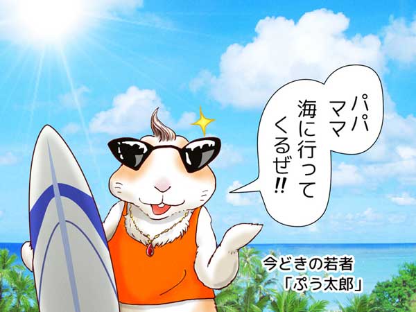 「パパ、ママ、海に行ってくるぜ!!」サーフボードを持ってサングラスをかけ、オレンジ色のタンクトップを着た今どきの若者うさぎ「ぷう太郎」。