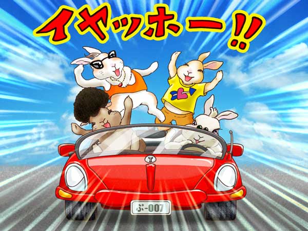 「イヤッホー!!」真っ赤なオープンカーで疾走する超ゴキゲンなぷう太郎と仲間達。