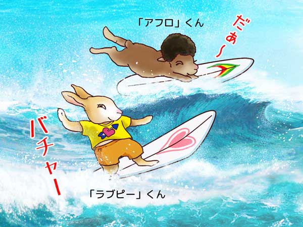 嬉しそうにサーフィンを始めるぷう太郎の仲間のアフロ君とラブピー君。