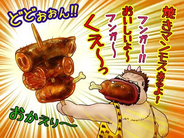 「おかえり〜。焼きマンモスあるよ〜。おいしいよ〜！食え〜っ！」フンガー、フンガー言いながら、串焼きにした巨大な焼き肉を得意気に差し出す原始うさぎフンガー。