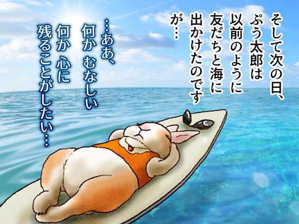 「そして次の日、ぷう太郎は以前のように友だちと海に出かけたのですが…」サーフボードの上に寝そべって、波に揺られながら物思いにふけるぷう太郎。「…ああ、何かむなしい　何か心に残ることがしたい…」