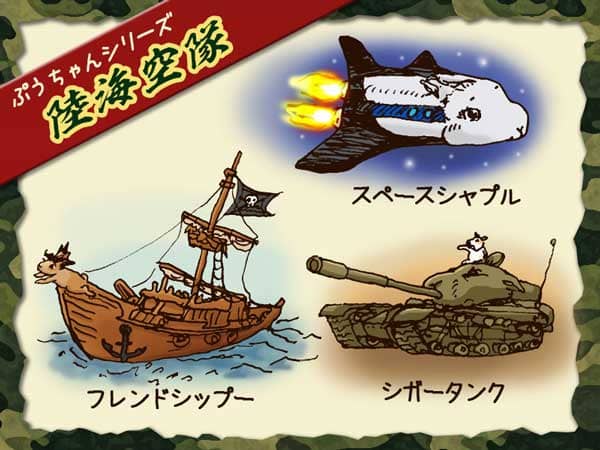 ぷうちゃんシリーズの陸海空隊の特殊な乗り物　うさぎの顔に見えるスペースシャトルタイプ「スペースシャプルー」、うさぎの「ぷう太郎」のフィギャヘッドがシンボルの帆船「フレンドシップー号」、タバコをくわえたうさぎに見える戦車「シガータンク」。